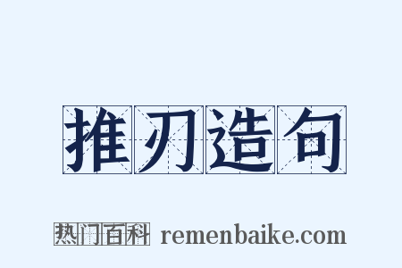 推刃造句是什么意思的图片